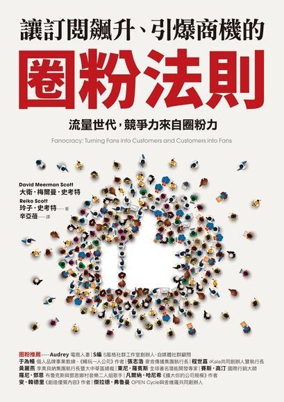 讓訂閱飆升、引爆商機的圈粉法則（讀墨電子書）