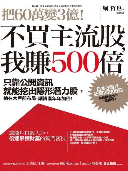 把60萬變3億！不買主流股，我賺500倍（讀墨電子書）