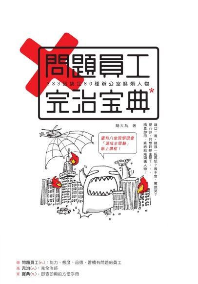 問題員工完治寶典333招搞定80種辦公室麻煩人物讀墨電子書