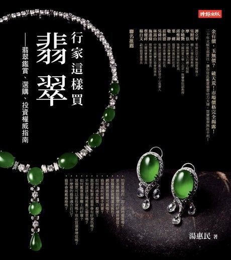 行家這樣買翡翠（電子書）