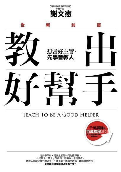  教出好幫手（全新封面）：想當好主管，先學會教人（讀墨電子書）