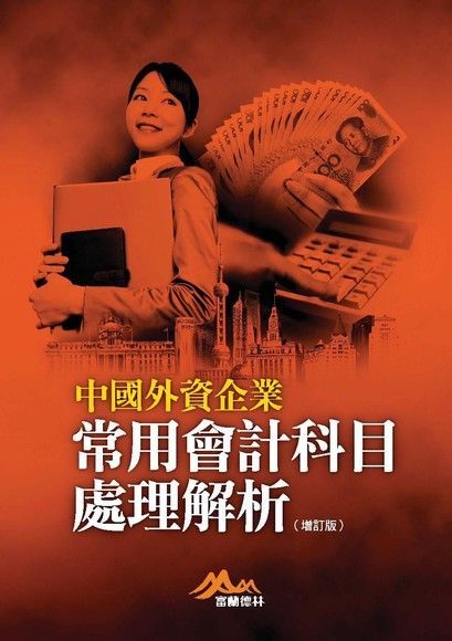  中國外資企業常用會計科目處理解析（增訂版）（讀墨電子書）