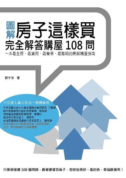 房子這樣買：完全解答購屋108問（讀墨電子書）