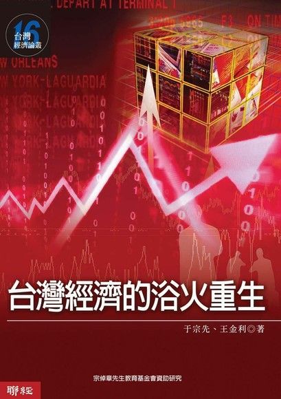 台灣經濟的浴火重生（讀墨電子書）