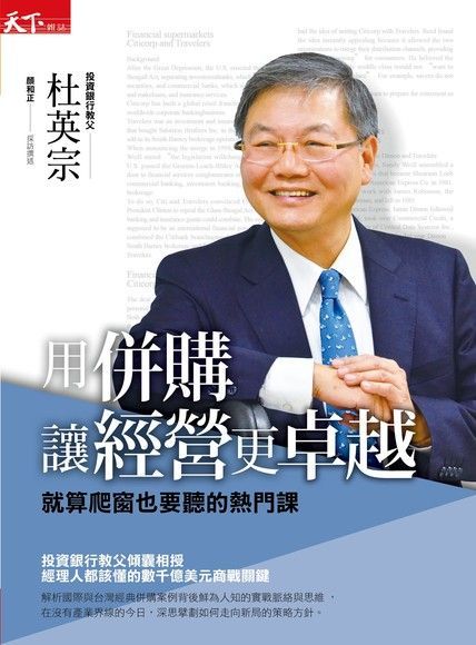  用併購讓經營更卓越（讀墨電子書）