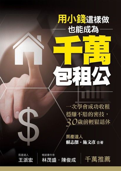 用小錢，這樣做，也能成為千萬包租公（電子書）