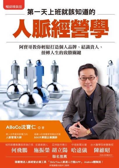 第一天上班就該知道的人脈經營學（電子書）