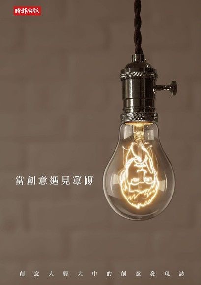 當創意遇見創意：創意人龔大中的創意發現誌（讀墨電子書）