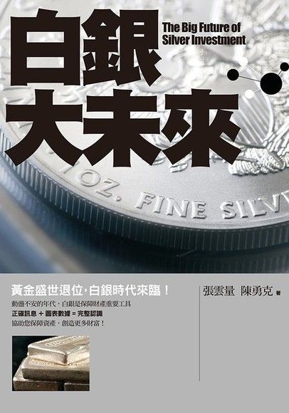 白銀大未來（電子書）