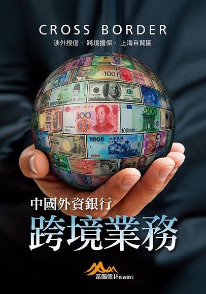 中國外資銀行跨境業務：涉外授信•跨境擔保•上海自貿區（讀墨電子書）