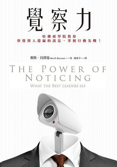 覺察力：哈佛商學院教你察覺別人遺漏的訊息，掌握行動先機！（電子書）