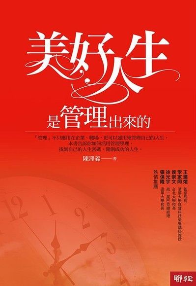 美好人生是管理出來的（電子書）