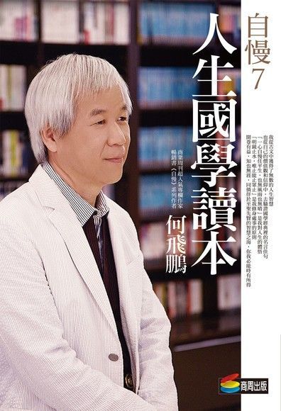 自慢7：人生國學讀本（讀墨電子書）