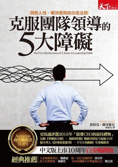 Readmoo 讀墨 克服團隊領導的五大障礙（白金暢銷版）（讀墨電子書）