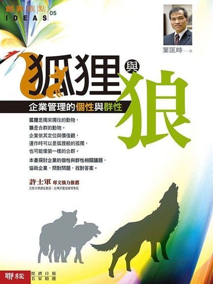 狐狸與狼：企業管理的個性與群性（讀墨電子書）