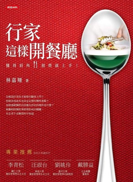 行家這樣開餐廳：懂得眉角，經營就上手！（電子書）
