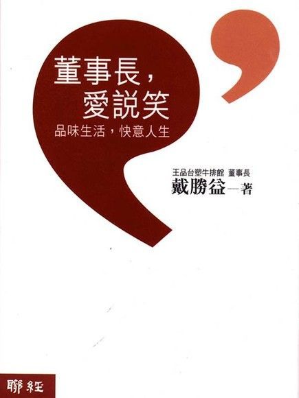 董事長，愛說笑（電子書）