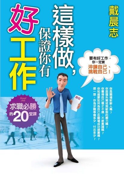 這樣做，保證你有好工作（電子書）