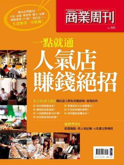 商業周刊 特刊66一點就通人氣店賺錢絕招讀墨電子書