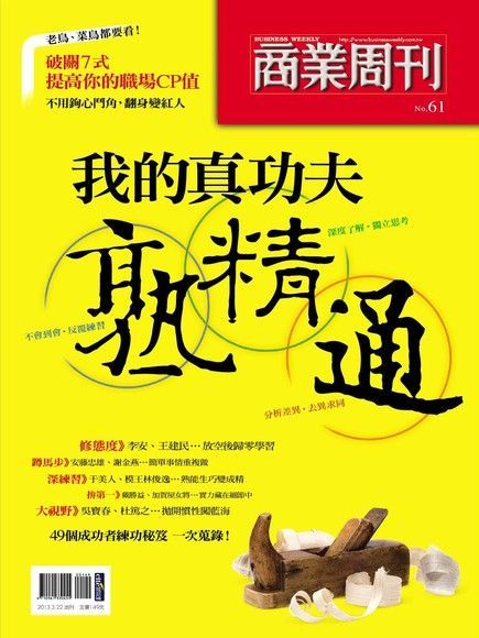  商業周刊 特刊61：我的真功夫（讀墨電子書）