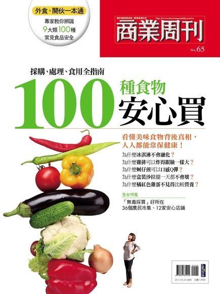 商業周刊 特刊65：100種食物安心買（電子書）