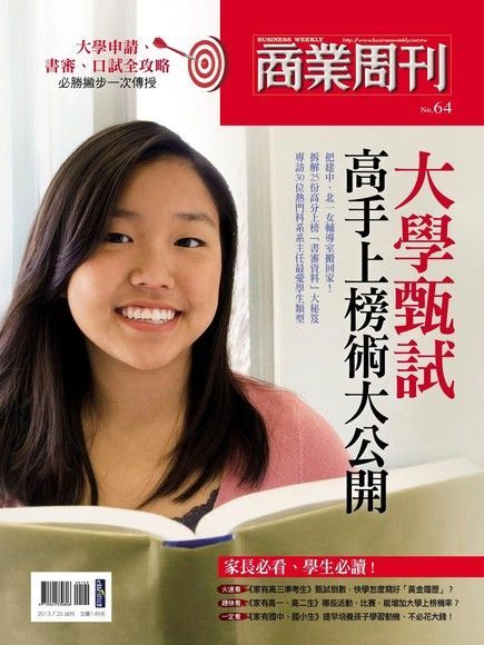 商業周刊 特刊64：大學甄試高手上榜術大公開（電子書）