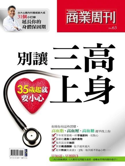 商業周刊 特刊63：35歲起就要小心！別讓三高上身（電子書）