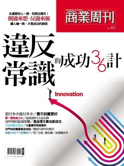 商業周刊 特刊62：違反常識的成功（電子書）