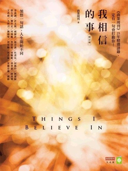 我相信的事：領悟一句話，人生開始不同（電子書）