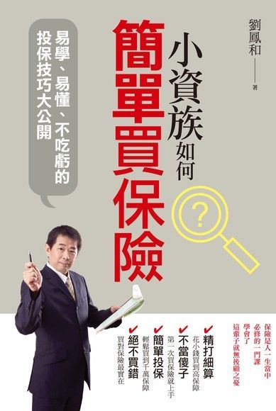  小資族如何簡單買保險（讀墨電子書）