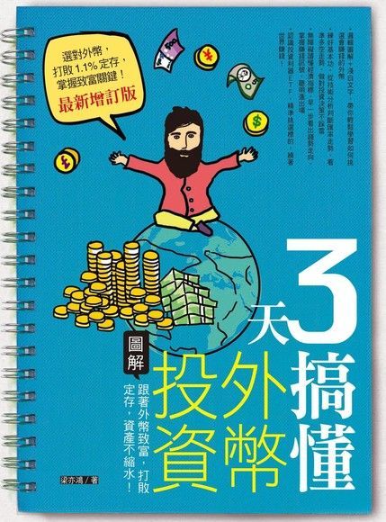 Readmoo 讀墨 3天搞懂外幣投資最新增訂版讀墨電子書