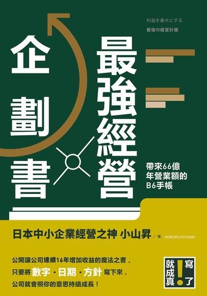 最強經營企劃書讀墨電子書