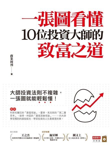 一張圖看懂，10位投資大師的致富之道（讀墨電子書）