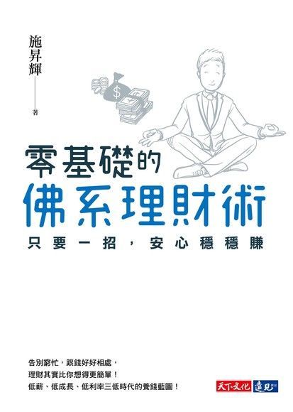 零基礎的佛系理財術（讀墨電子書）