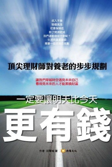  一定要讓明天比今天更有錢（讀墨電子書）