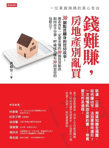 錢難賺，房地產別亂買（讀墨電子書）