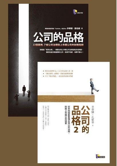 公司的品格（1+2）（套書）（讀墨電子書）