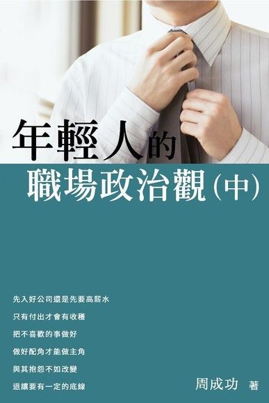 年輕人的職場政治觀（中）（電子書）