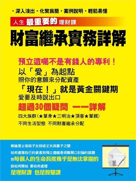  人生最重要的理財課：財務繼承實務詳解（讀墨電子書）