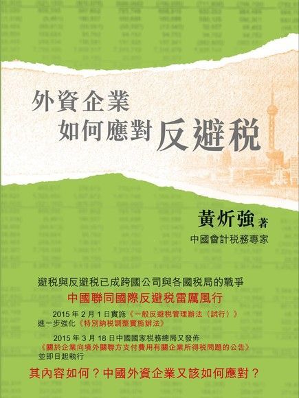 外資企業如何應對反避稅（電子書）