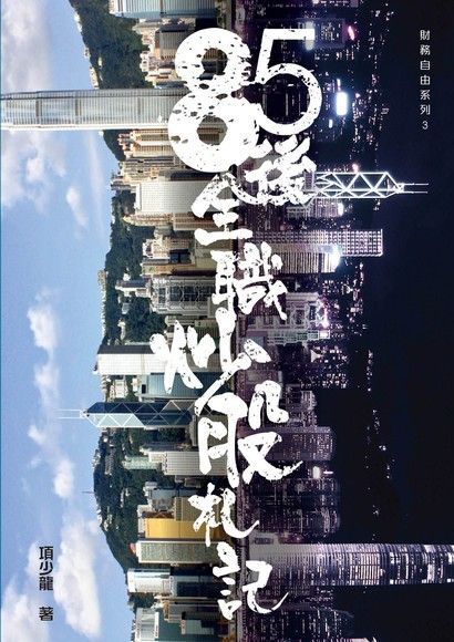 財務自由系列3：85後全職炒股札記（電子書）