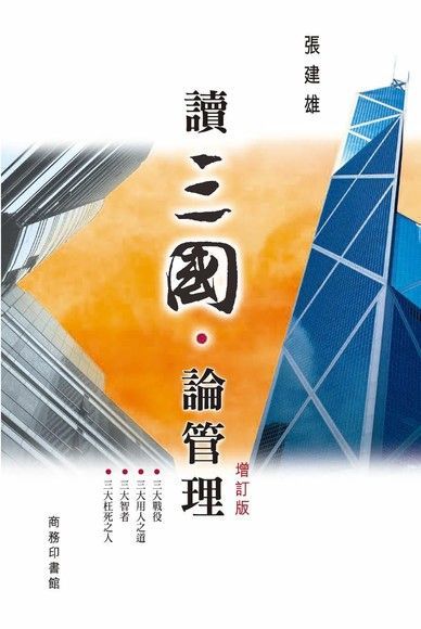 讀三國．論管理（增訂版）（讀墨電子書）