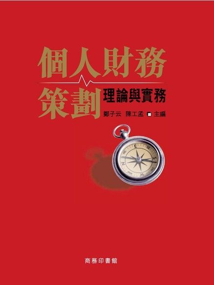  個人財務策劃：理論與實務（讀墨電子書）