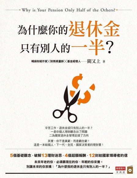 為什麼你的退休金只有別人的一半？（讀墨電子書）