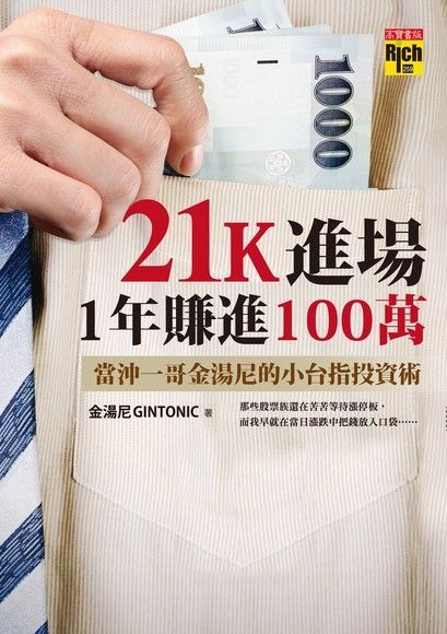 21K進場，1年賺進100萬（讀墨電子書）