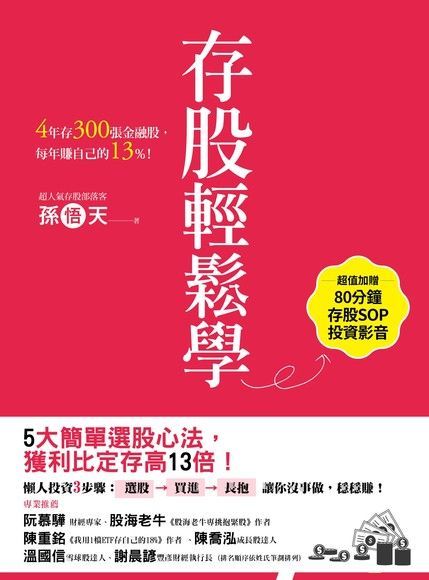  存股輕鬆學（讀墨電子書）