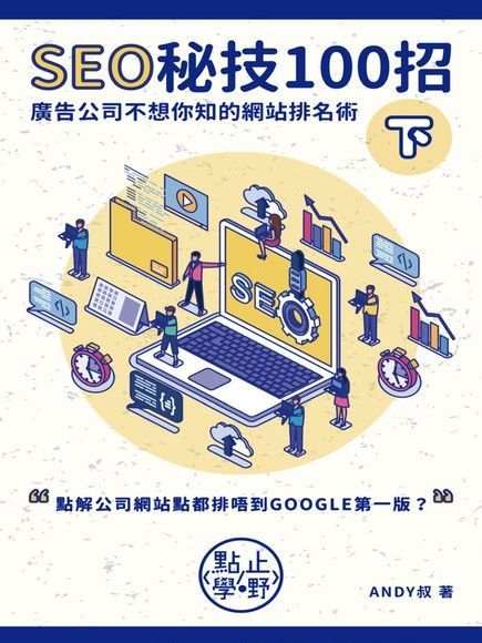 Readmoo 讀墨 SEO秘技100招（下）（讀墨電子書）