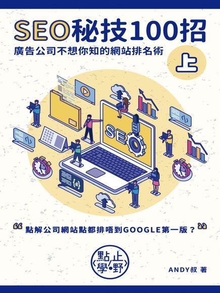 Readmoo 讀墨 SEO秘技100招上讀墨電子書