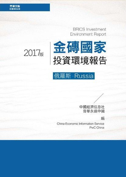  金磚國家投資環境報告：俄羅斯（2017版）（讀墨電子書）