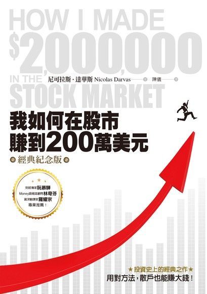 我如何在股市賺到200萬美元（經典紀念版）（讀墨電子書）